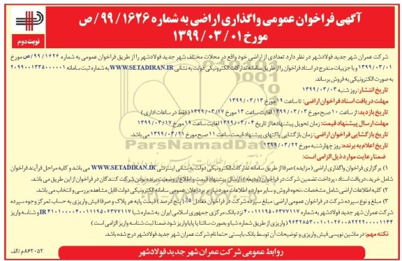آگهی مزایده ،مزایده فروش تعدادی از اراضی خود نوبت دوم