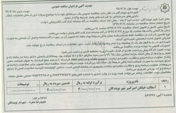 تجدید فراخوان مناقصه، تجدید فراخوان مناقصه آسفالت