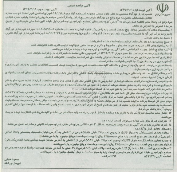 آگهی مزایده ،مزایده فروش دوباب مغازه تجاری ششدانگ نوبت اول