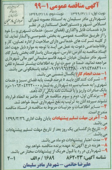 آگهی مناقصه عمومی , مناقصه خدمات قابل واگذاری (فضای سبز ، خدمات شهری و ...)