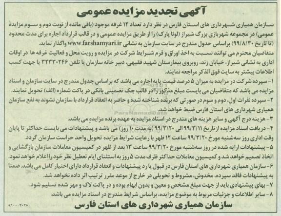 تجدید مزایده تعداد 12 غرفه موجود
