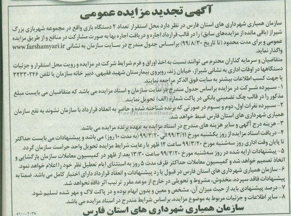 تجدید مزایده، مزایده محل استقرار تعداد 2 دستگاه بازی - تجدید