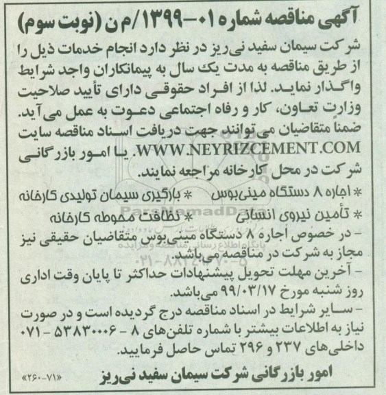آگهی مناقصه،مناقصه اجاره 8 دستگاه  مینی بوس و ... - نوبت سوم 