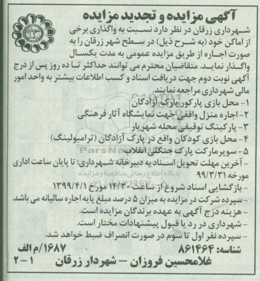 آگهی مزایده , مزایده واگذاری برخی از اماکن