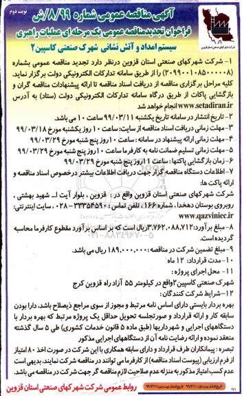  آگهی فراخوان تجدید مناقصه عمومی , فراخوان تجدید مناقصه عملیات راهبری سیستم امداد و آتش نشانی شهرک صنعتی کاسپین - نوبت دوم 