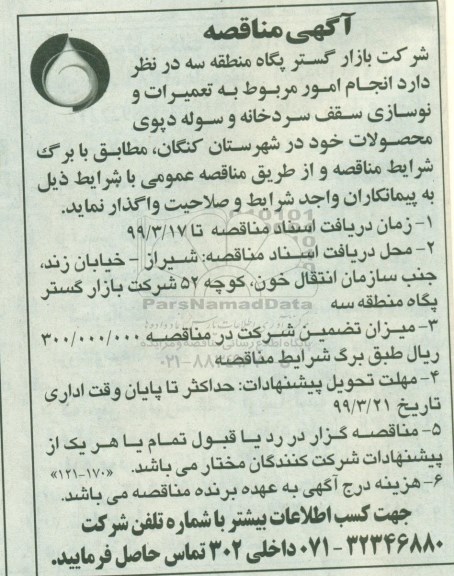 مناقصه ، مناقصه انجام امور مربوط به تعمیرات و نوسازی سقف سردخانه و سوله دپوی محصولات 