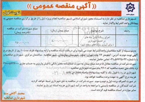 آگهی مناقصه عمومی , مناقصه اجرای رینگ کردن چاه های در اختیار شهرداری 