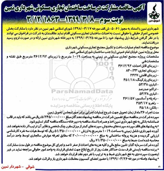 مناقصه، مناقصه مشارکت در ساخت ساختمان تجاری مسکونی  - نوبت سوم