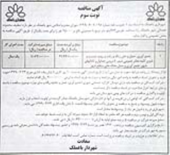 مناقصه ، مناقصه تنظیف محدوده خدماتی شهر نوبت سوم 