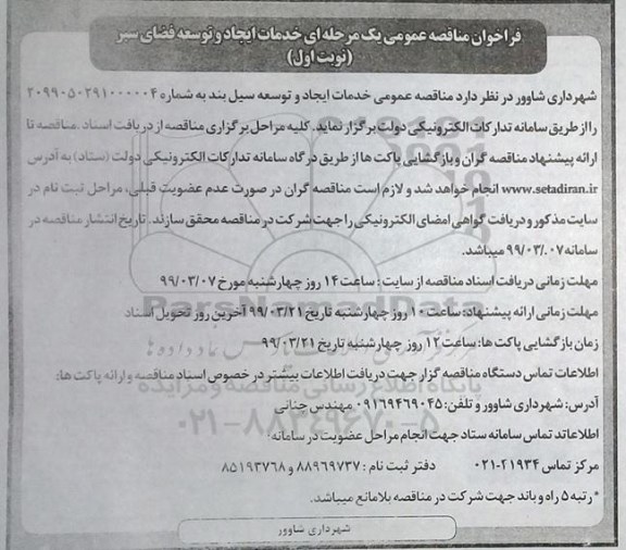 فراخوان مناقصه عمومی، مناقصه عمومی خدمات ایجاد و توسعه سیل بند 