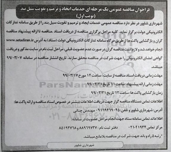 فراخوان مناقصه عمومی، مناقصه عمومی خدمات ایجاد و ترمیم و تقویت سیل بند 