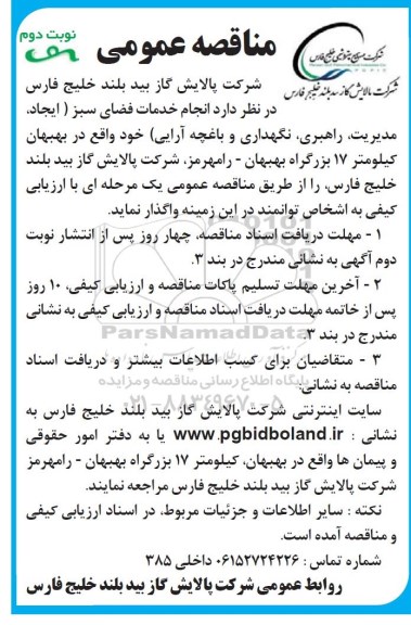 مناقصه ، مناقصه  انجام خدمات فضای سبز - نوبت دوم