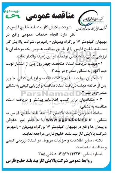 مناقصه ، مناقصه  انجام خدمات عمومی - نوبت دوم 