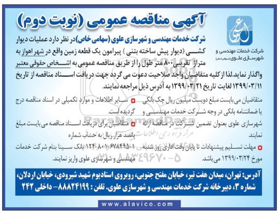 اگهی مناقصه عمومی ، مناقصه  دیوارکشی (دیوار پیش ساخته بتنی) پیرامون یک قطعه زمین- نوبت دوم 
