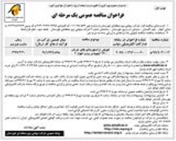 فراخوان مناقصه عمومی, مناقصه تعویض ترانسفورماتورهای جریان 230 کیلوولت پست 