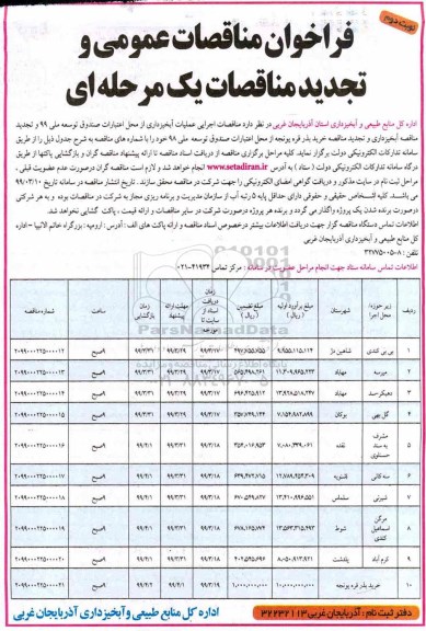 مناقصه, مناقصه  اجرای عملیات آبخیزداری و ... - نوبت دوم