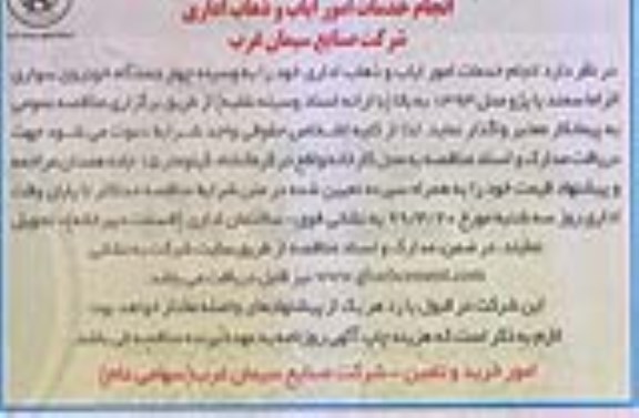 مناقصه, مناقصه انجام خدمات امور ایاب و ذهاب اداری - نوبت دوم