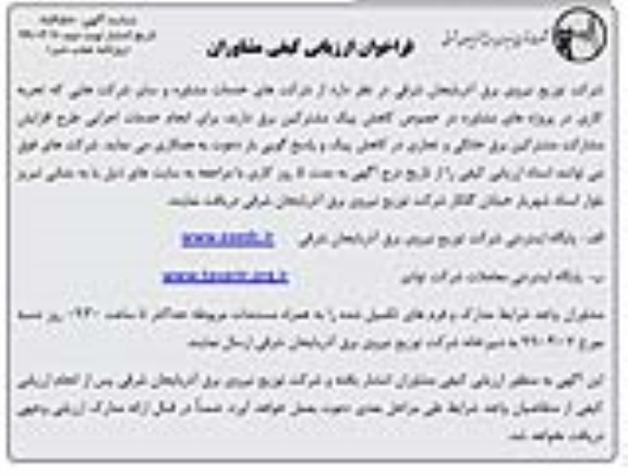 فراخوان ,فراخوان ارزیابی کیفی مشاوران در خصوص کاهش پیک مشترکین - نوبت دوم