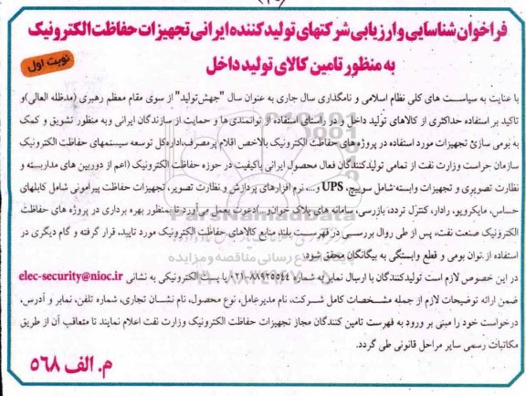 فراخوان  تجهیزات حفاظت الکترونیک به منظور تامین کالای تولید داخل 