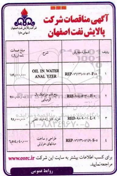 مناقصه  OIL IN WATER ANAL YZER و...