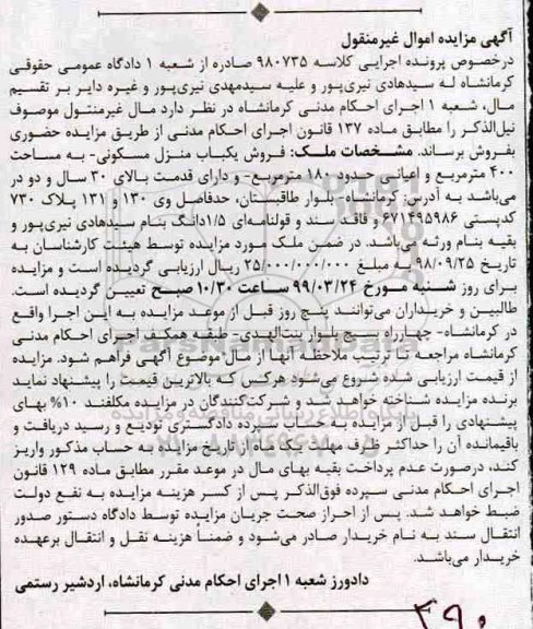 آگهی مزایده مزایده یکباب منزل مسکونی 400 مترمربع