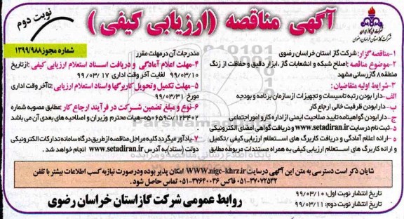 مناقصه عمومی , مناقصه اصلاح شبکه و انشعابات گاز، ابزار دقیق و حفاظت از زنگ نوبت دوم 