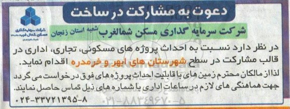 آگهی دعوت به مشارکت در ساخت 