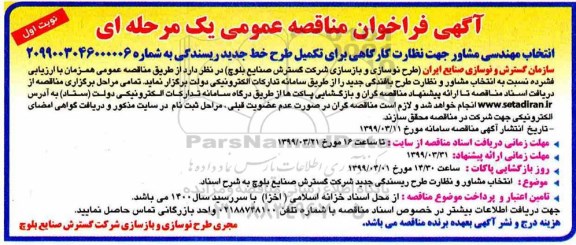 آگهی فراخوان مناقصه , فراخوان مناقصه انتخاب مهندسی مشاور جهت نظارت کارگاهی ...