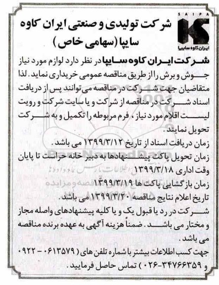 مناقصه , مناقصه لوازم مورد نیاز جوش و برش 