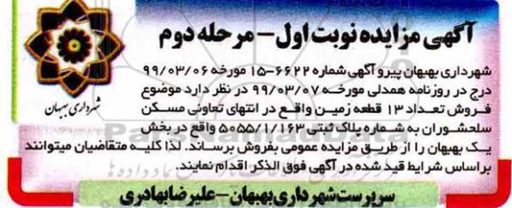 آگهی مزایده،مزایده فروش 13 قطعه زمین مسکونی نوبت اول مرحله دوم