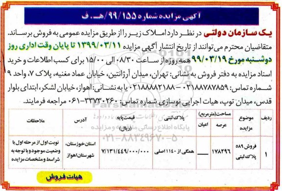 آگهی مزایده ،مزایده فروش 589 پلاک ثبتی