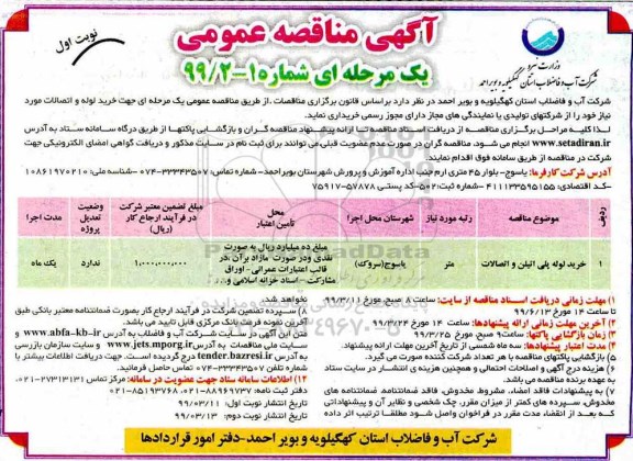 آگهی مناقصه عمومی , مناقصه خرید لوله پلی اتیلن و اتصالات 	