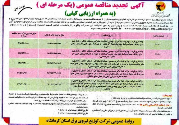 تجدید مناقصه عمومی, تجدید مناقصه واگذاری قرائت لوازم اندازه گیری، وصول مطالبات مشترکین بدهکار خانگی و تجاری ...