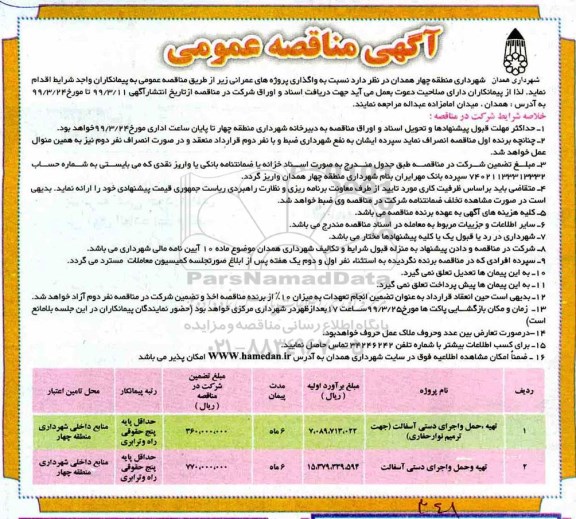 آگهی مناقصه عمومی , مناقصه  تهیه، حمل و اجرای دستی آسفالت جهت ترمیم نوار حفاری و....