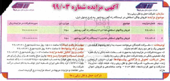 آگهی مزایده,مزایده فروش واگن اسقاطی