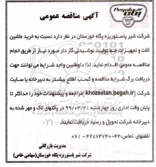 آگهی مناقصه عمومی ، مناقصه خرید ماشین آلات و تجهیزات...