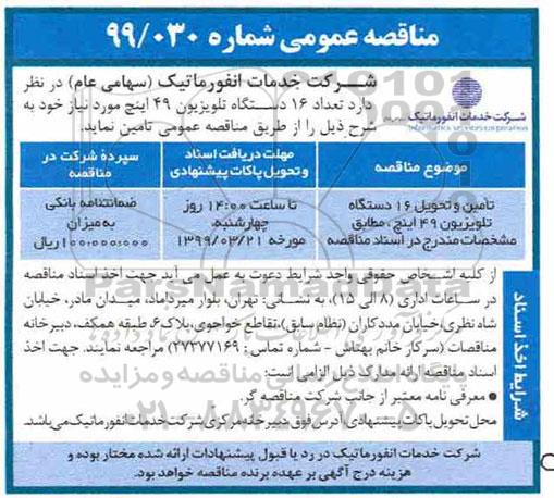 مناقصه تامین و تحویل 16 دستگاه تلویزیون 49 اینچ 