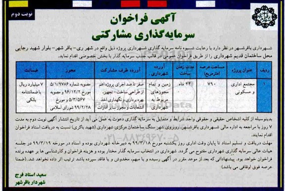فراخوان ، فراخوان سرمایه گذاری مشارکتی نوبت دوم