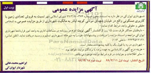 آگهی مزایده ،مزایده فروش تعدادی زمین با کاربری مسکونی نوبت اول