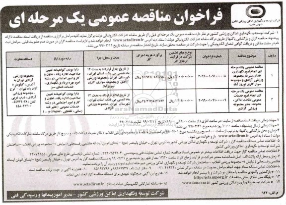 مناقصه انجام امور نگهداری فضای سبز در مجموعه ورزشی آزادی