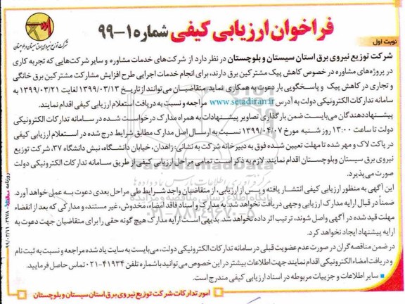 ارزیابی کیفی ، ارزیابی کیفی انجام خدمات اجرایی طرح افزایش مشارکت مشترکین برق خانگی و تجاری