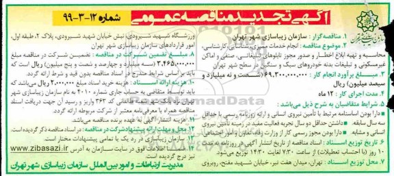 تجدید مناقصه, مناقصه  انجام خدمات ممیزی ، شناسایی ، کارشناسی ، محاسبه و تهیه اخطار و ابلاغ صدور ... تجدید