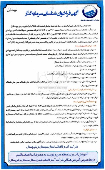 فراخوان احداث بخشی از فاضلاب شهر