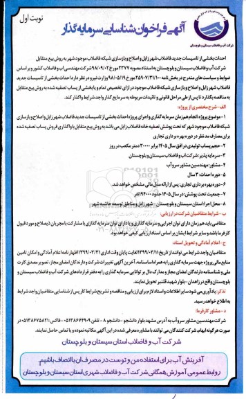 فراخوان احداث بخشی از تاسیسات جدید فاضلاب شهر