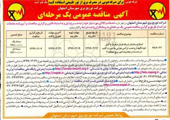 مناقصه عمومی ، مناقصه اصلاح ساختار شبکه فشار ضعیف با کابل خودنگهدار و نصب ترانس هوایی