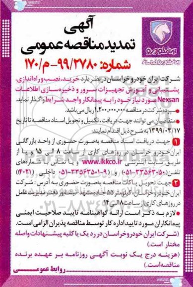 تمدید آگهی مناقصه عمومی ، مناقصه خرید، نصب و راه اندازی، پشتیبانی و آموزش تجهیزات سرور