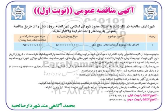 آگهی مناقصه عمومی , مناقصه اجرای لکه گیری و آسفالت معابر سطح شهر 