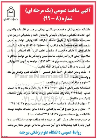 آگهی مناقصه عمومی , مناقصه واگذاری امور خدمات نگهبانی و سرایدار نگهبانی واحدهای تابعه و پشتیبانی