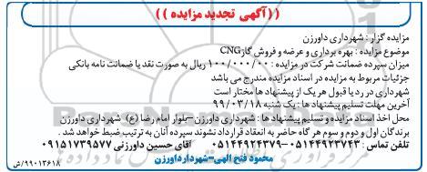 تجدید مزایده, مزایده بهره برداری و عرضه و فروش گاز CNG-تجدید