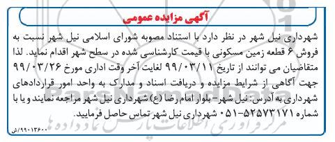 مزایده مزایده فروش 6 قطعه زمین مسکونی 
